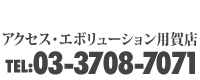 アクセス・エボリューション用賀店 tel03-3708-7071